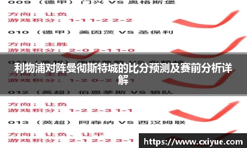 利物浦对阵曼彻斯特城的比分预测及赛前分析详解