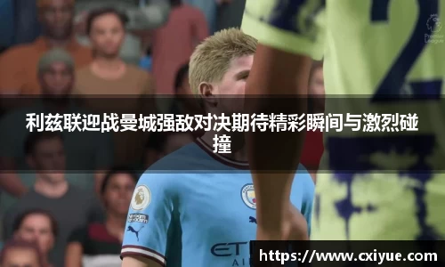 利兹联迎战曼城强敌对决期待精彩瞬间与激烈碰撞