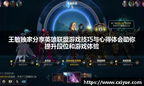 王敏独家分享英雄联盟游戏技巧与心得体会助你提升段位和游戏体验