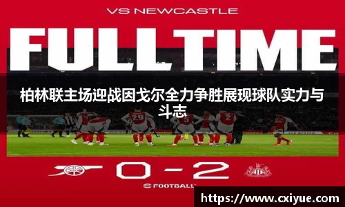 柏林联主场迎战因戈尔全力争胜展现球队实力与斗志