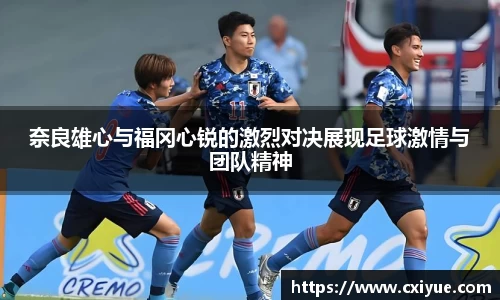奈良雄心与福冈心锐的激烈对决展现足球激情与团队精神