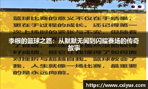 李根的篮球之路：从默默无闻到闪耀赛场的传奇故事